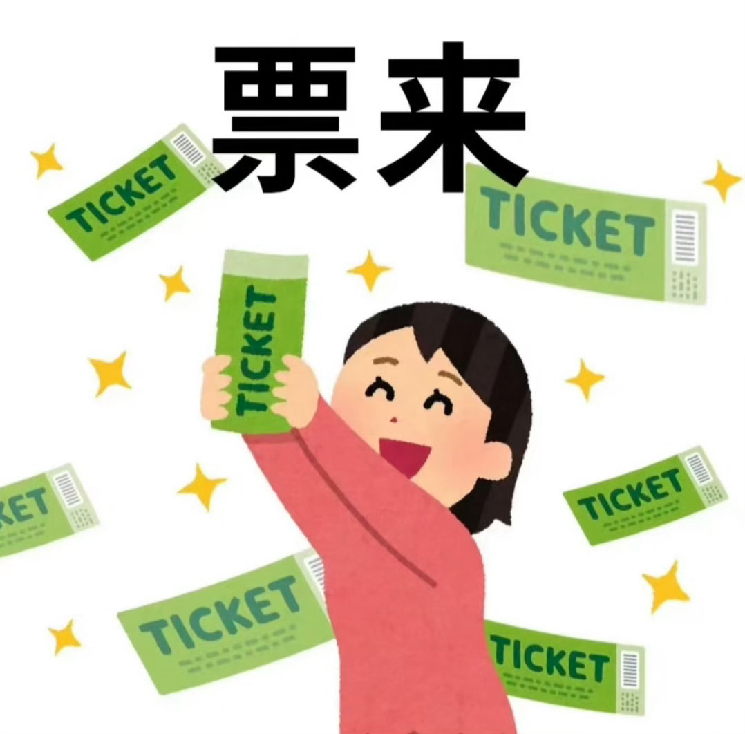 每日一求票祈祷🙏票来票来我爱票，票爱我，票从四面八方来！时时刻刻来！铺天盖地来