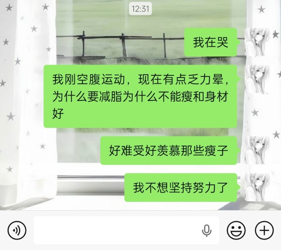好难受我真的减不动了，脂肪能不能自己消失 