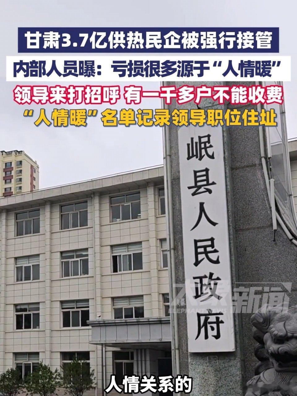 甘肃岷县一民营供暖企业，被领导打招呼有1000多户不收暖气费。如今因企业被当地强