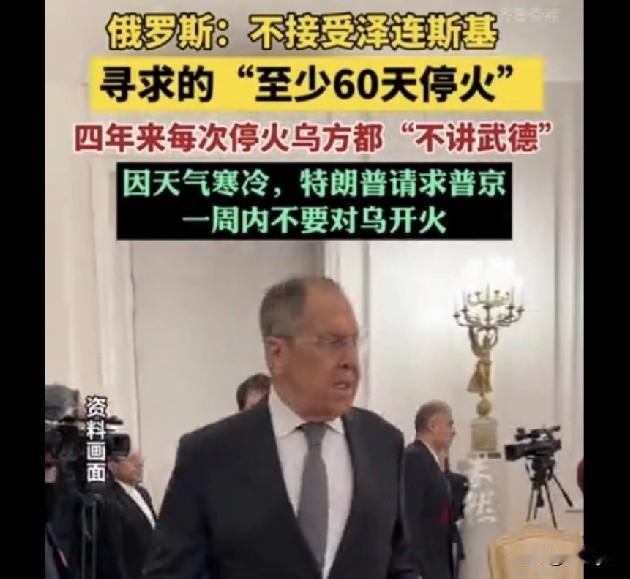 俄乌到底停火与否？俄方不接受泽连斯基60天停火；特朗普称普京已“同意”他的请求，