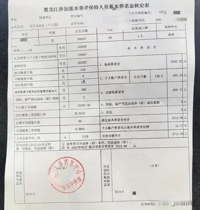 展开这张黑龙江养老金核定表，工整的表格与清晰的数据下，是三十九年风雨跋涉的刻痕—