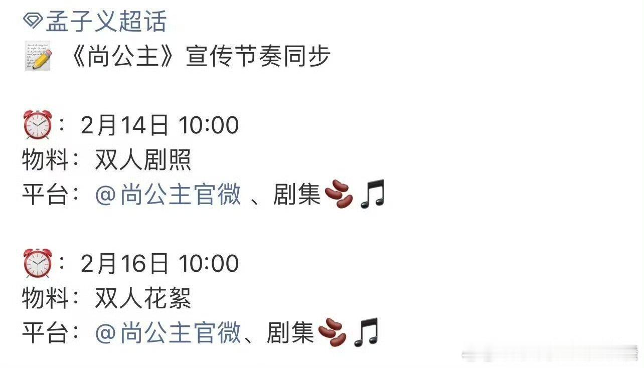 尚公主情人节宣发节奏 孟子义李昀锐尚公主宣发节奏 