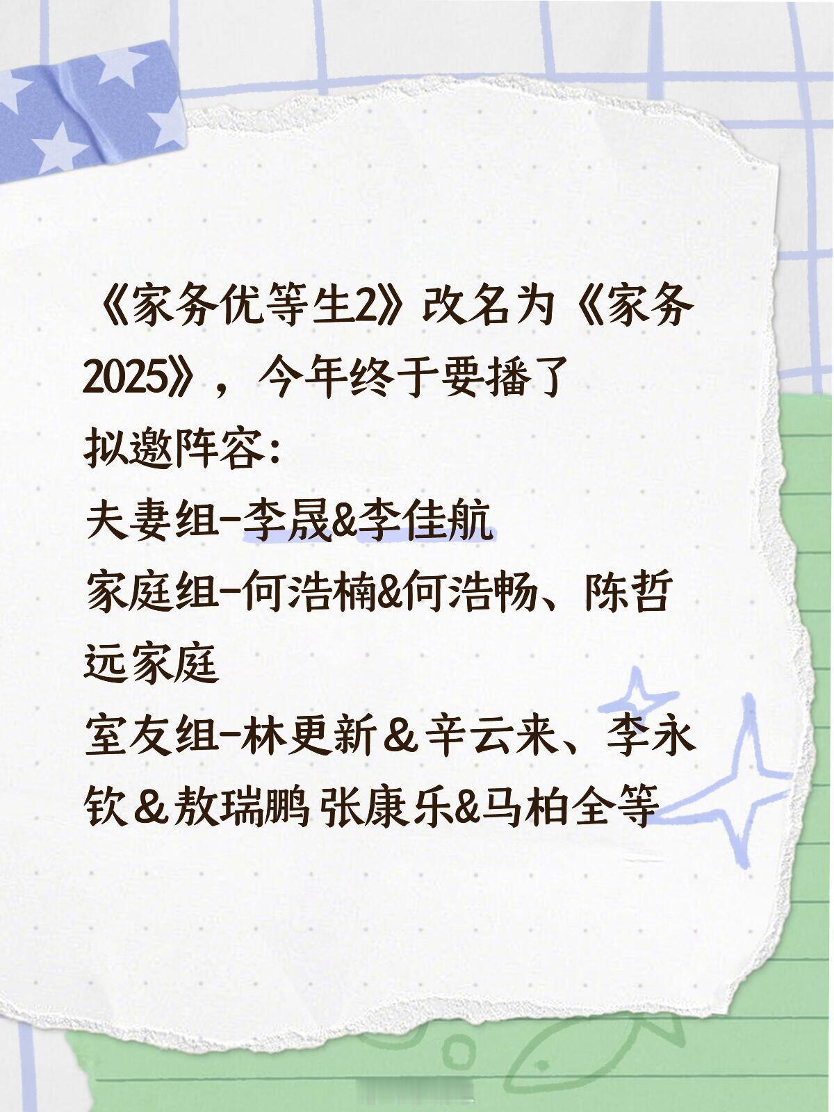 《家务2025》定档节目于2025年更名为《家务2025》，以“居家喜剧人生”为