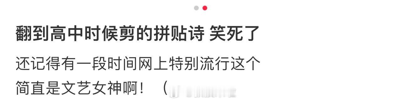 网友：翻到高中时候剪的拼贴诗，笑死了，简直是文艺女神 ​​​