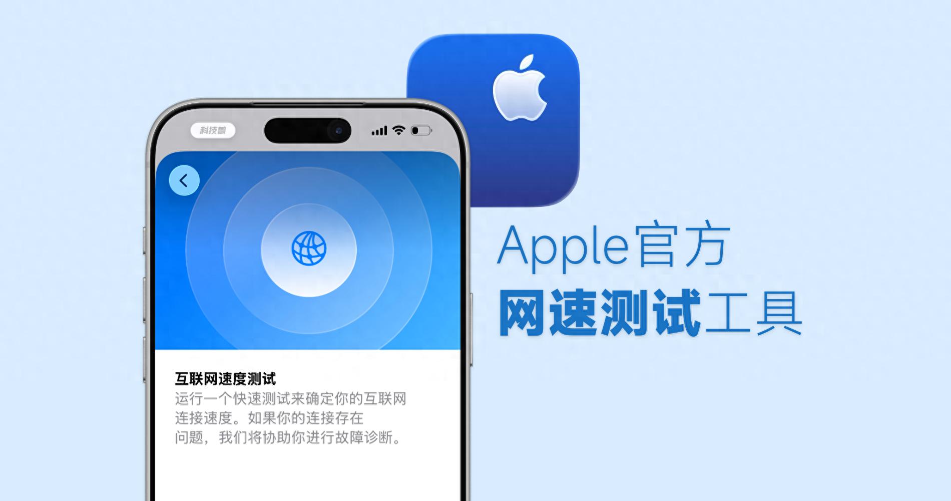 iPhone自带测速来了！苹果官方网速测试工具这样用