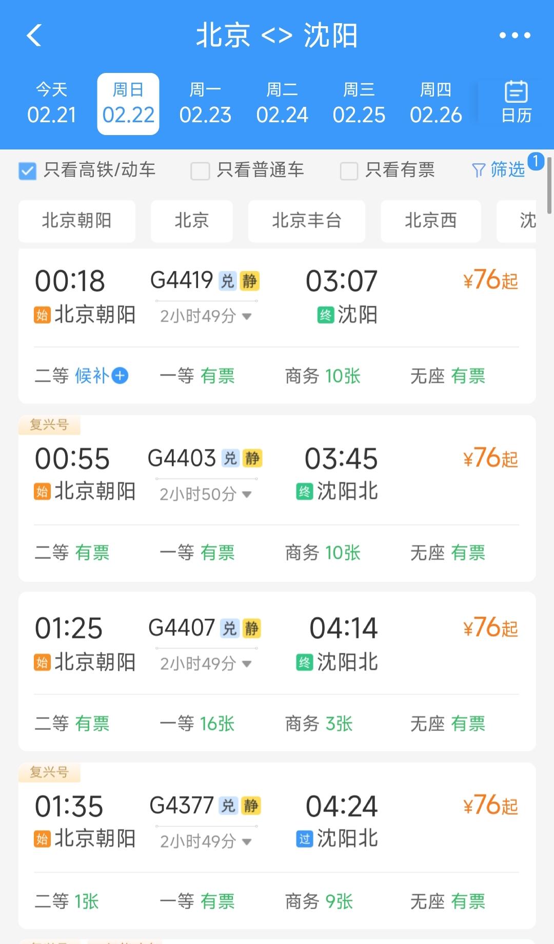 平时坐高铁从北京到沈阳需要258元，春节这几天北京到沈阳每天有4趟76元钱的高铁
