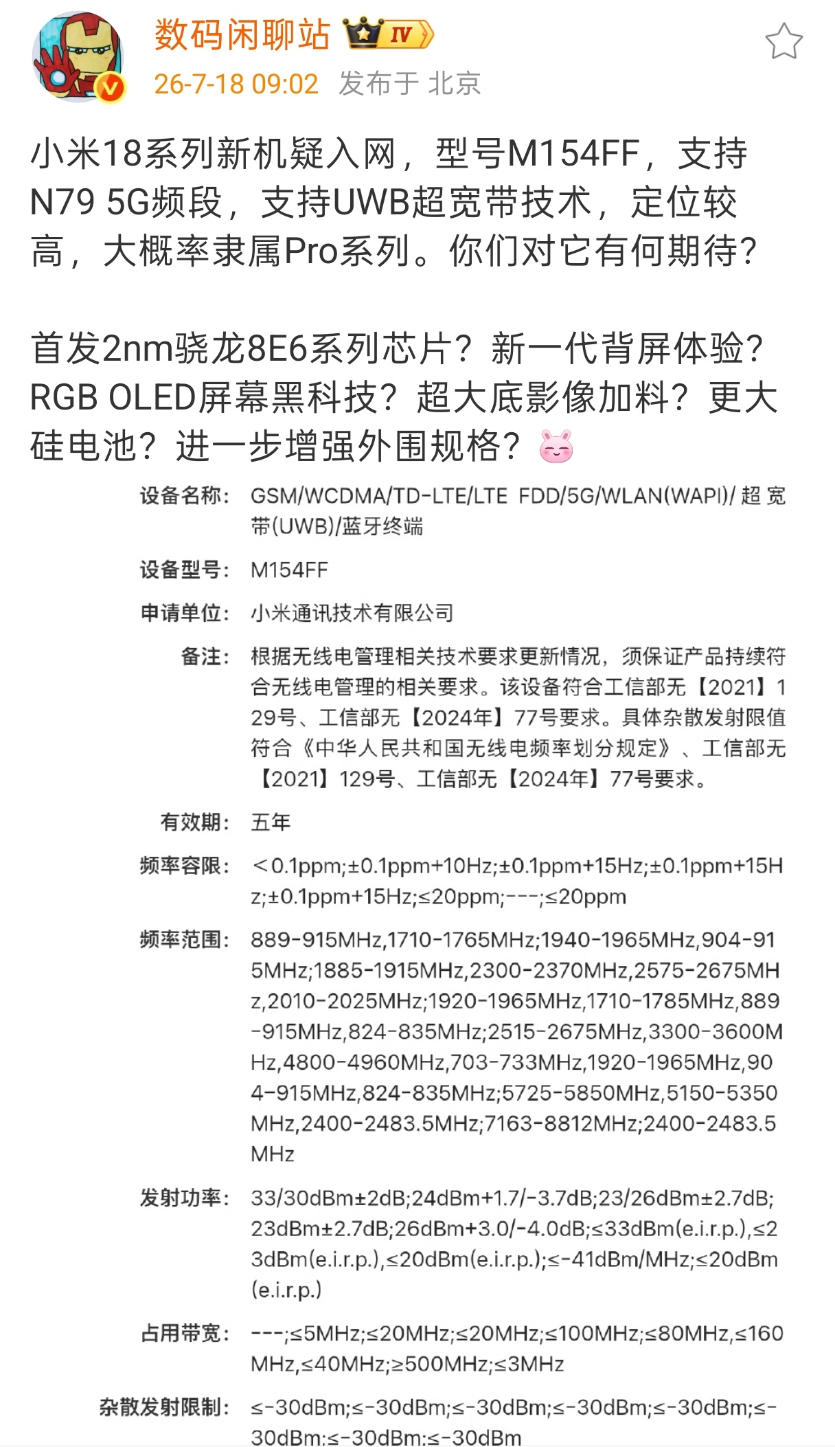 疑似小米18 Pro入网预计九月下旬首发骁龙8E6 Pro。这次入网的看点是支持