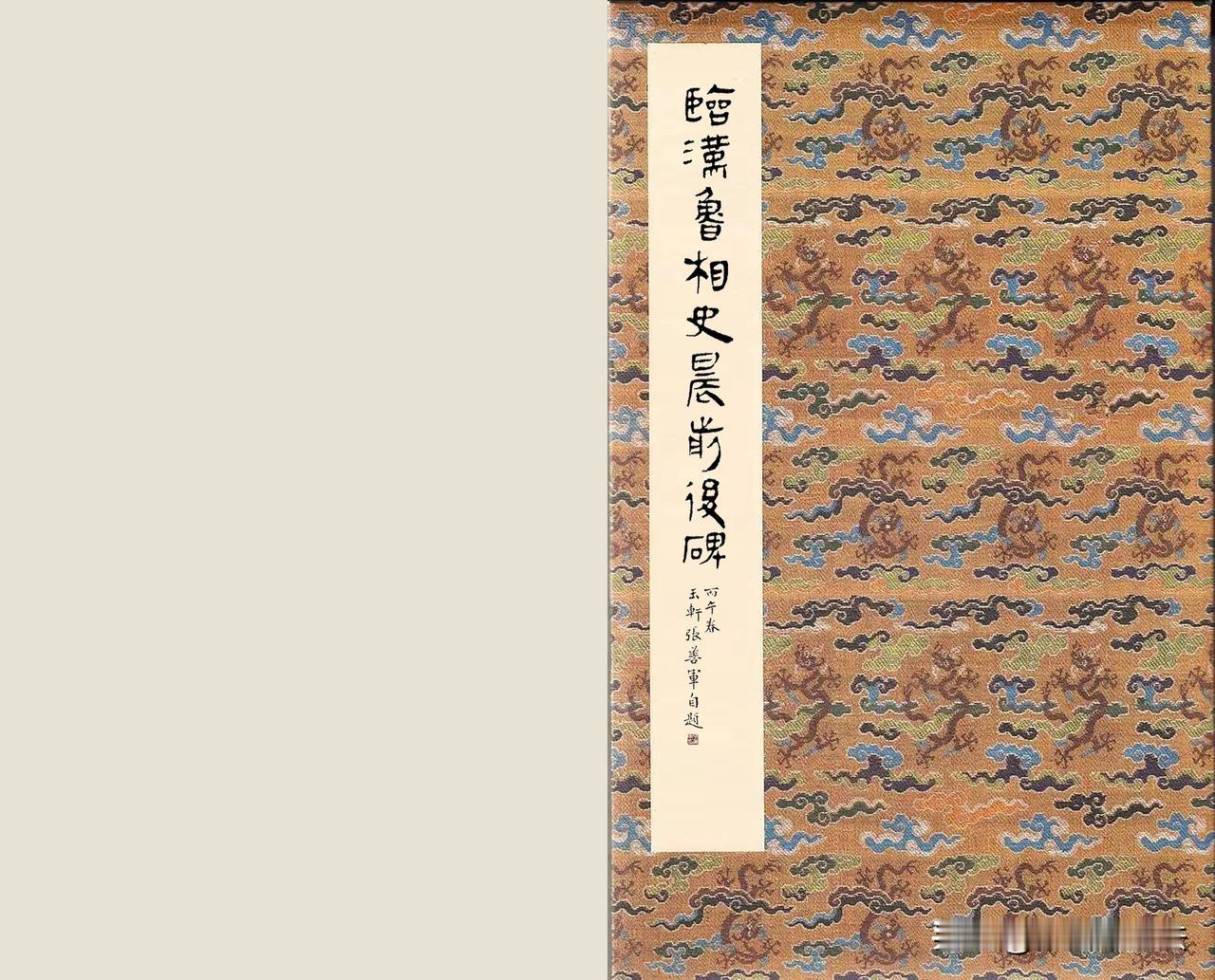 被当代忽视的《史晨碑》