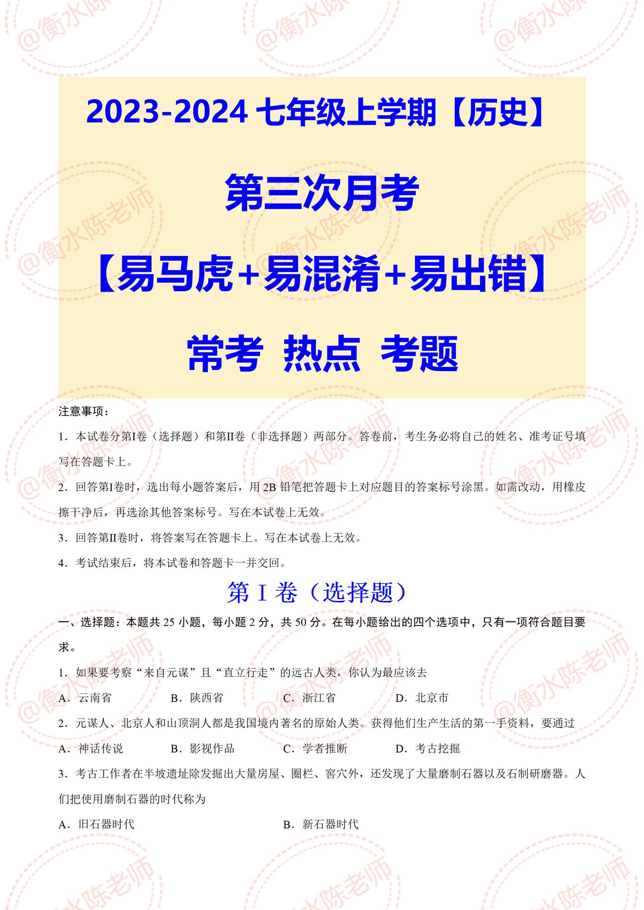 七年级上学期历史，第三次月考必出重点考题，月考卷根据不同的城市、版本编写，第三次