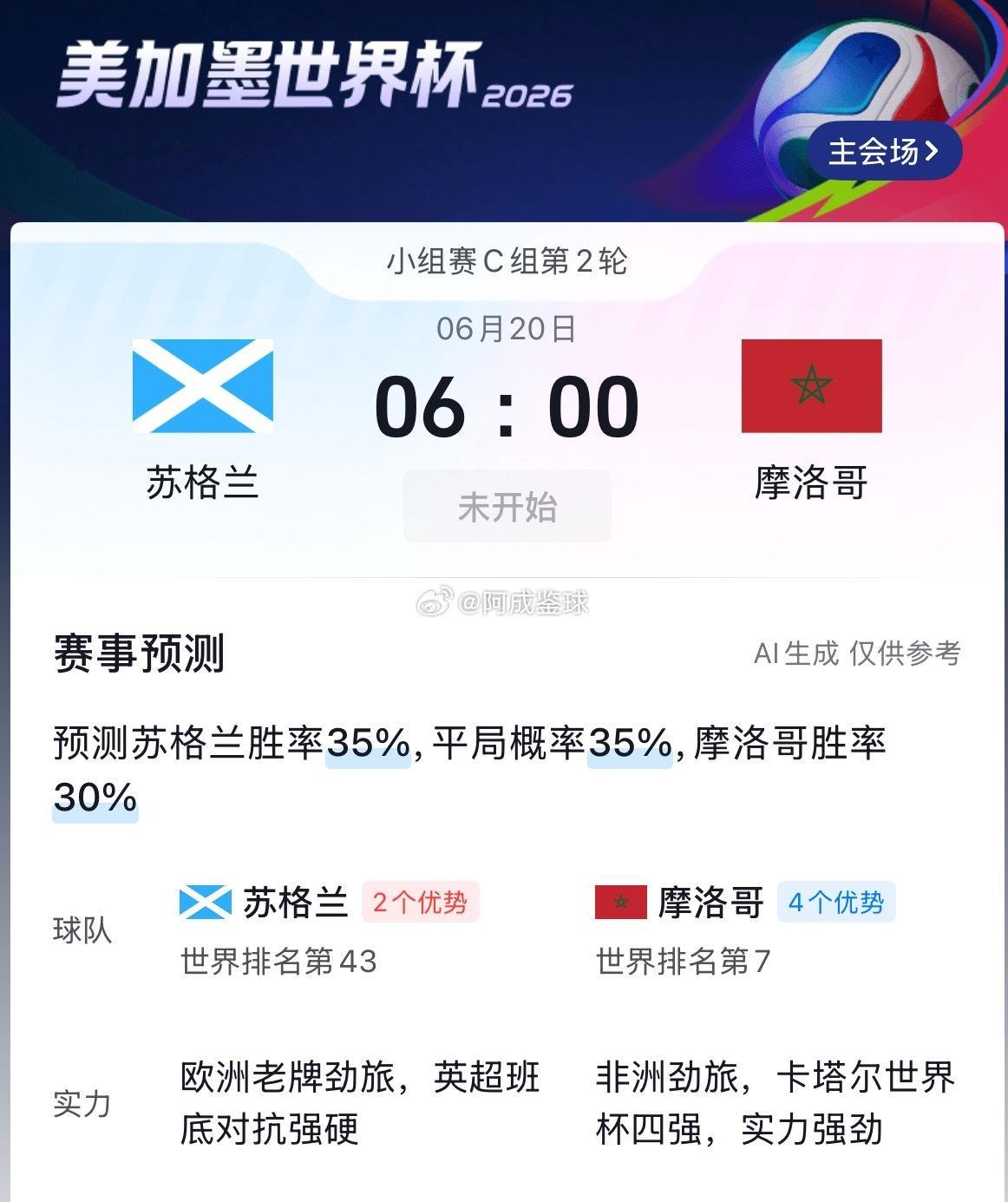 周五030：世界杯  苏格兰VS摩洛哥2026年6月20日   06：00苏格兰