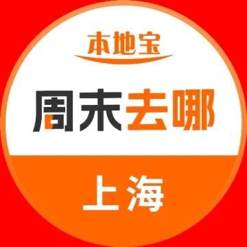 上海周末去哪