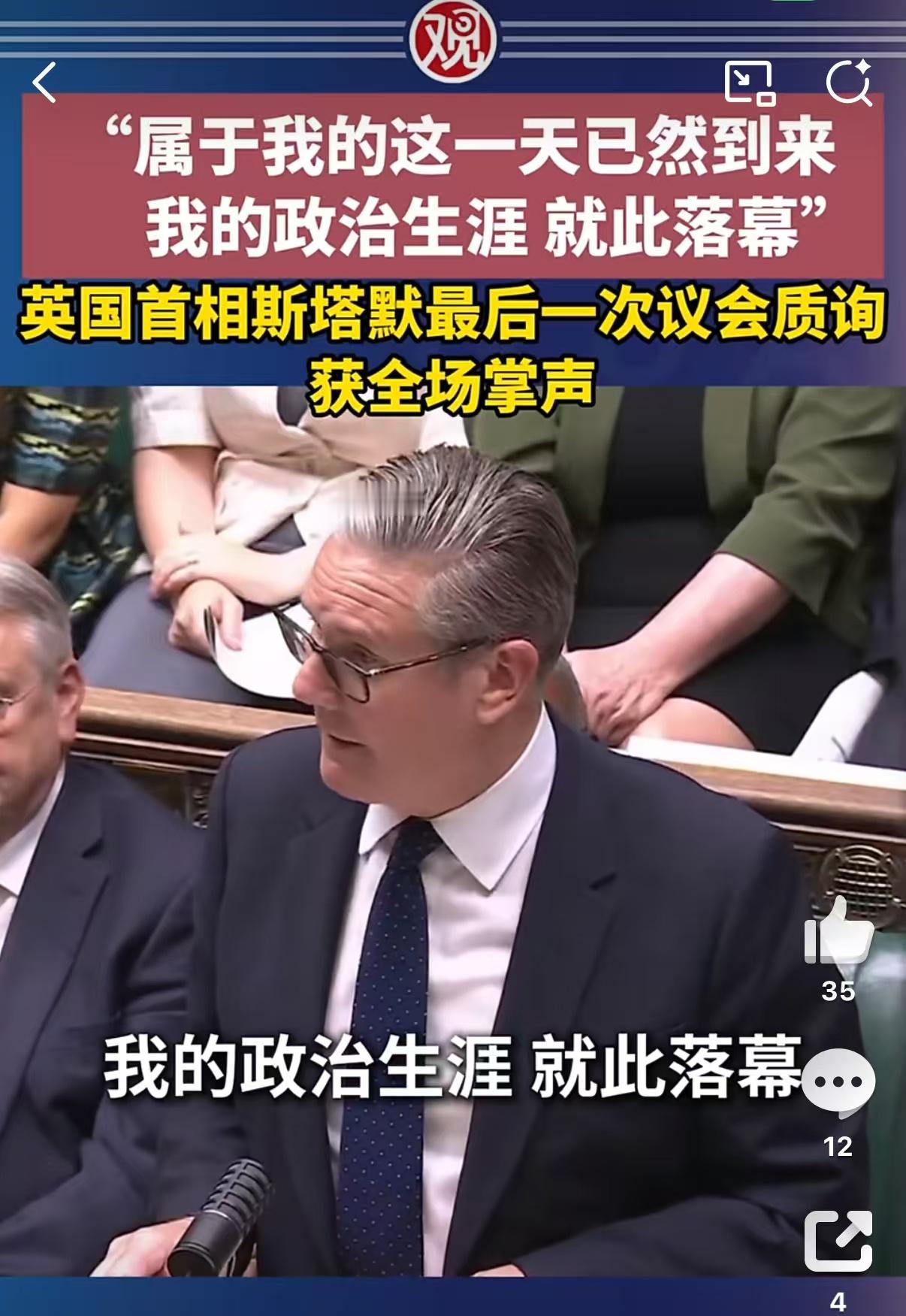 冯克力老师言：“斯塔默体面退场，掌声送别——这在某些地方叫“落幕”，在文明政治里
