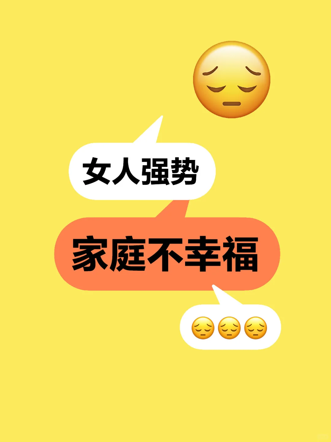 女人强势家庭不幸福