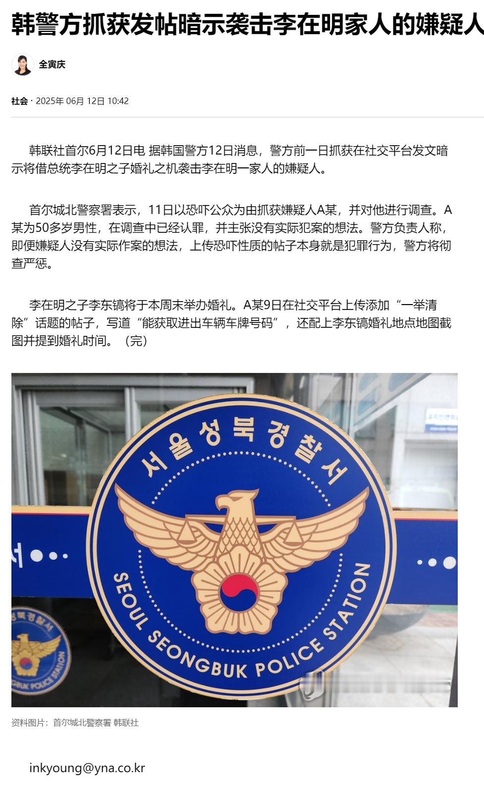 【韩警方抓获发帖暗示袭击李在明家人的嫌疑人】（韩联社）海外新鲜事热点现场 韩联社