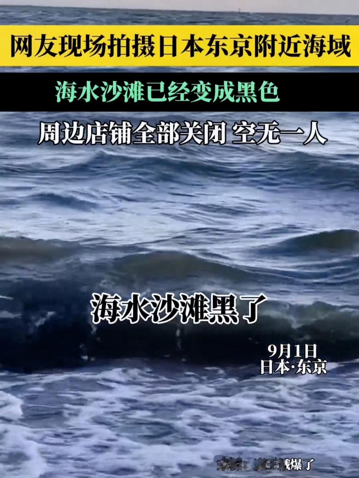 网友现场拍摄日本东京附近海域，海水沙滩已经变成黑色，周边店铺全部关闭，空无一人！