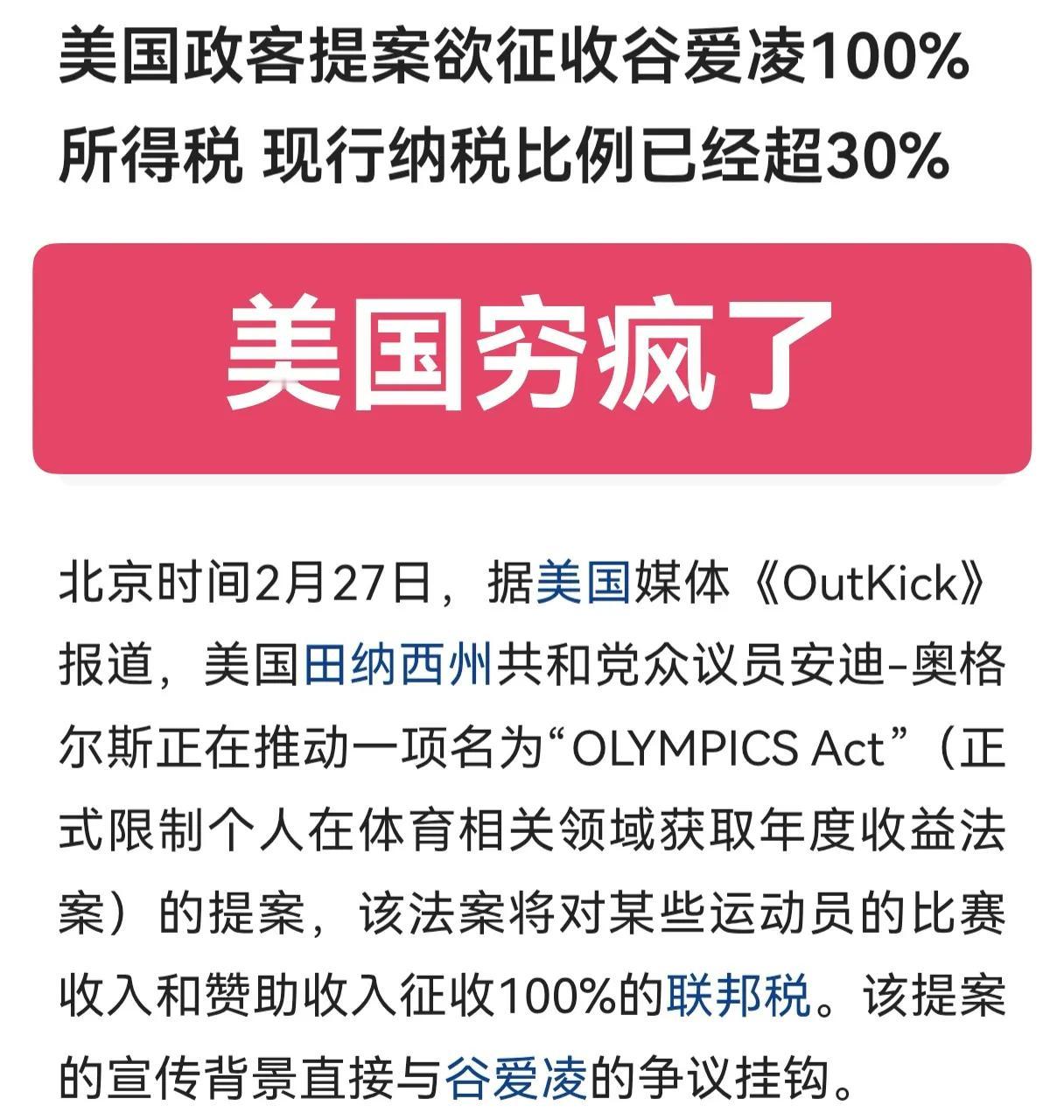 老美真的是穷疯了，把税收主意打到了谷爱凌头上，谷爱凌是中国人，你们增加税收是你们