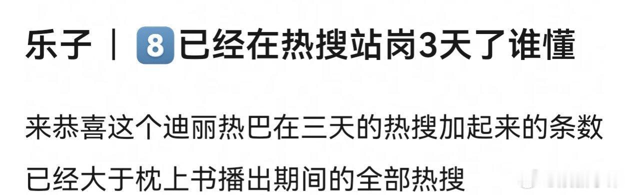 迪丽热巴在三天的热搜，加起来的条数已经大于枕上书播出期间的全部热搜！迪丽热巴陈飞
