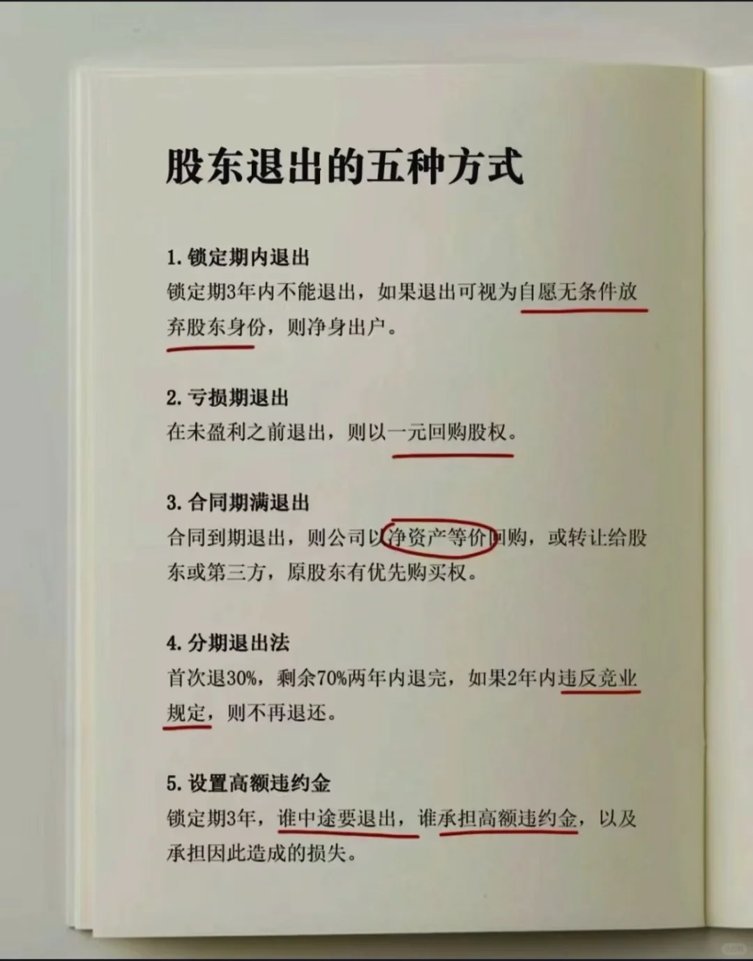 股东选择退出，有这5种方式🍉🍉