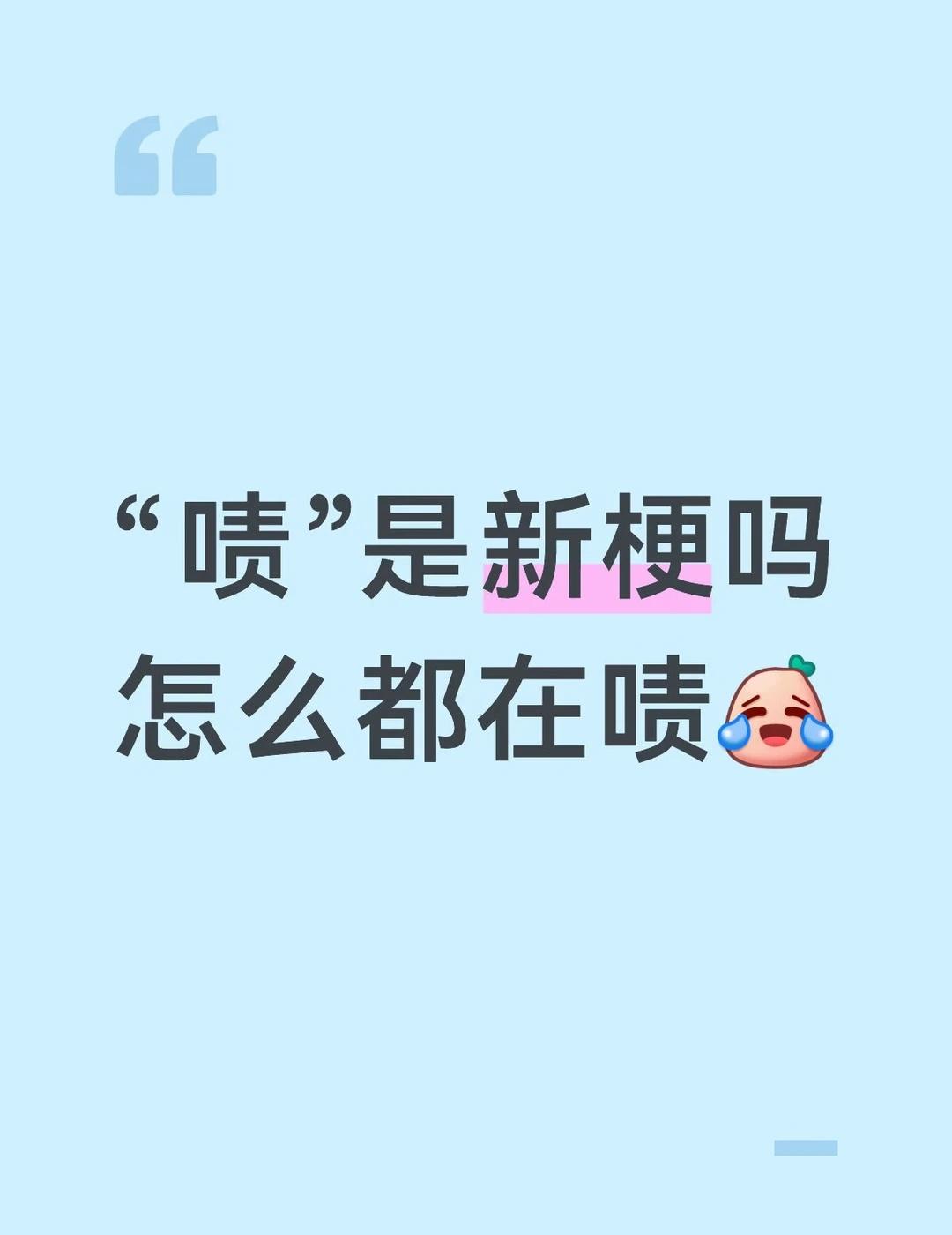不管干什么都啧一下哈哈哈
梗 新梗