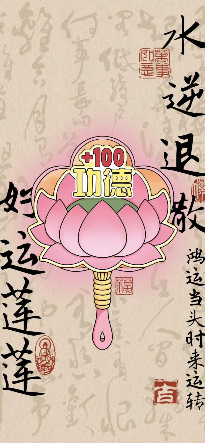 赞转 水逆退散 