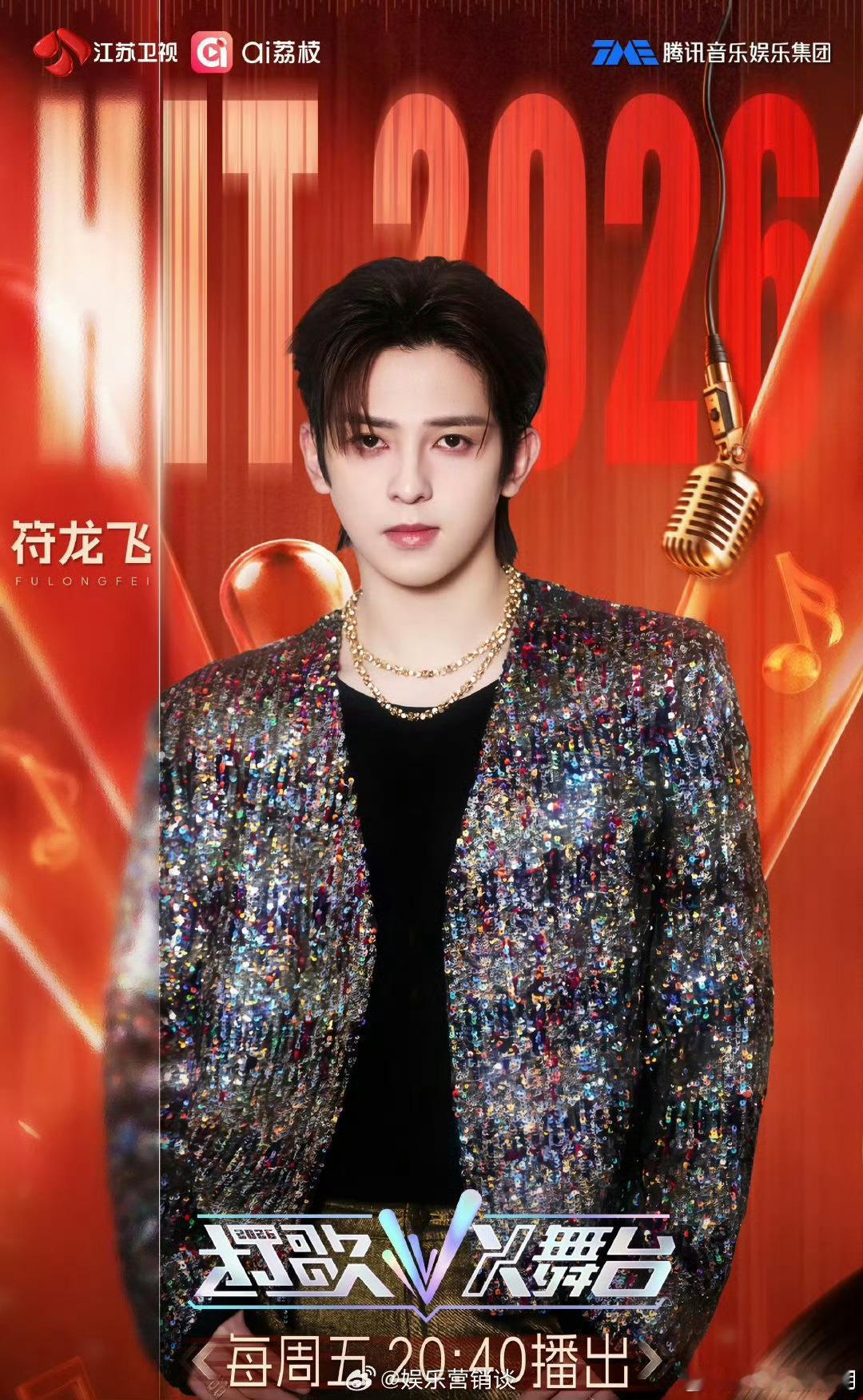  把舞台交给真正热爱音乐的人，期待袁一琦在打歌2026的精彩表现打歌2026第四