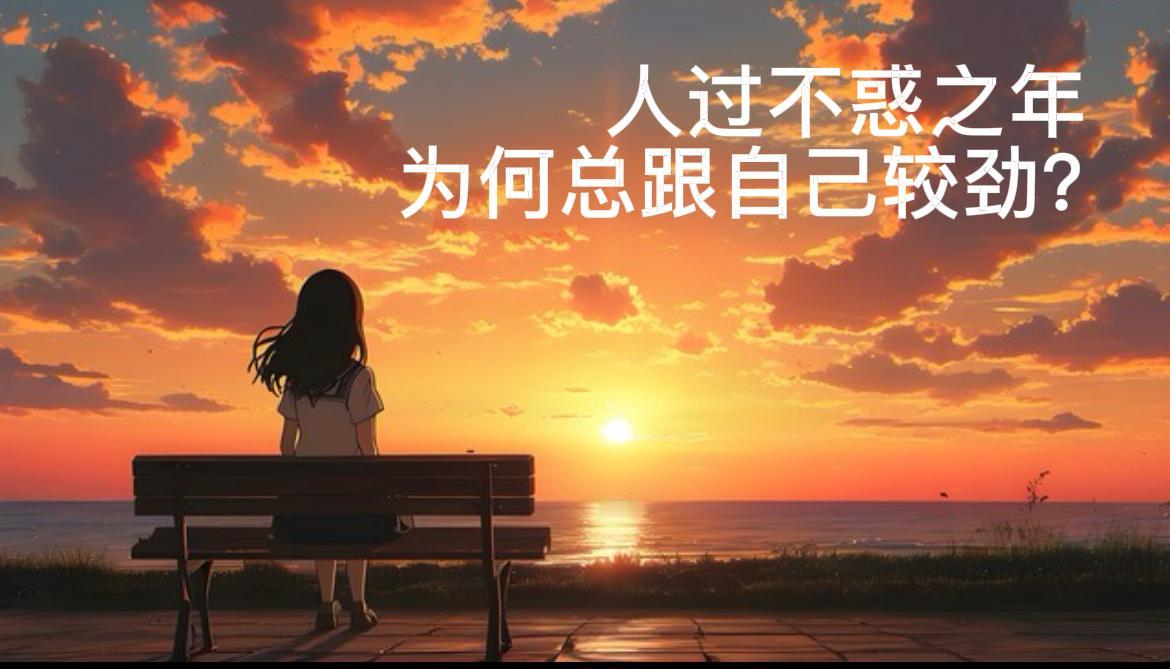 人过不惑之年才幡然醒悟，这辈子最大的内耗，从来都是自己跟自己过不去。

年轻时总