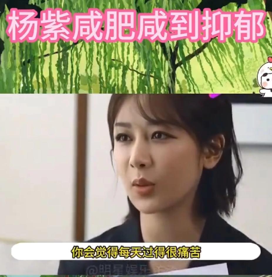 谁懂啊！杨紫新剧组爆料直接戳中减肥人的心巴！
杨紫每天都在很痛苦地减肥 杨紫剧组