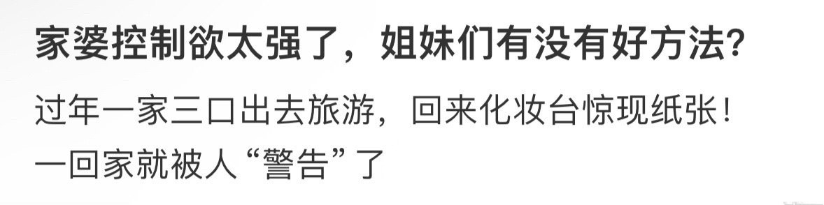 婆婆控制欲太强了怎么办 ！！！ 