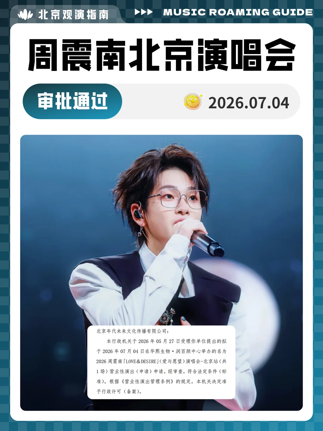 周震南北京演唱会审批通过！我们现场见！