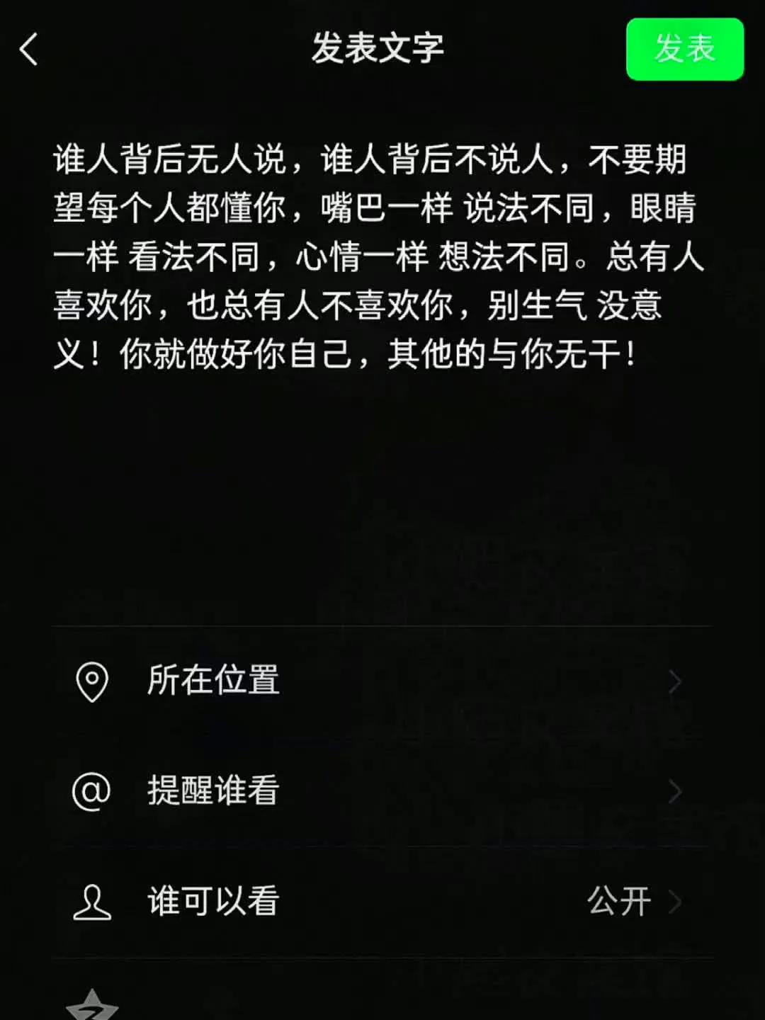 谁人背后无人说，谁人背后不说人，不要期望每个人都懂你，嘴巴一样 说法不同，坚持自