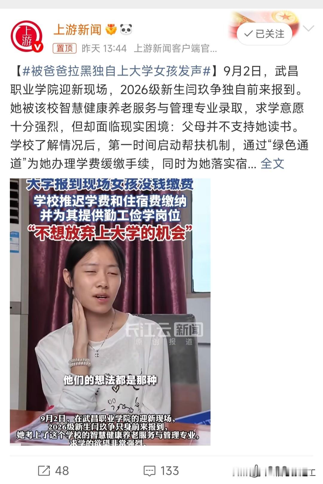 被爸爸拉黑独自上大学女孩发声

女孩考上了武昌职业学院的智慧健康养老服务与管理专