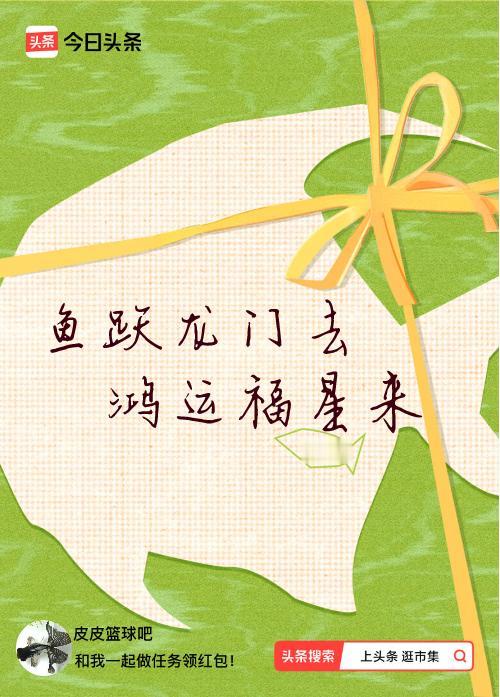 我正在头条参加逛市集分五万活动，今日份抽运势签，我抽到了：鱼跃龙门去,鸿运福星来