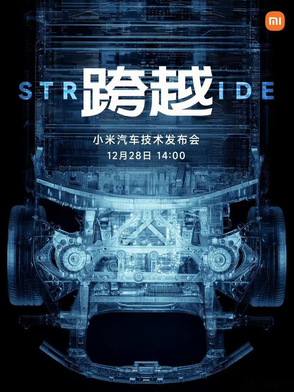 #小米汽车技术发布会#万众期待，小米汽车发布会终于定档了！28日14:00，不见
