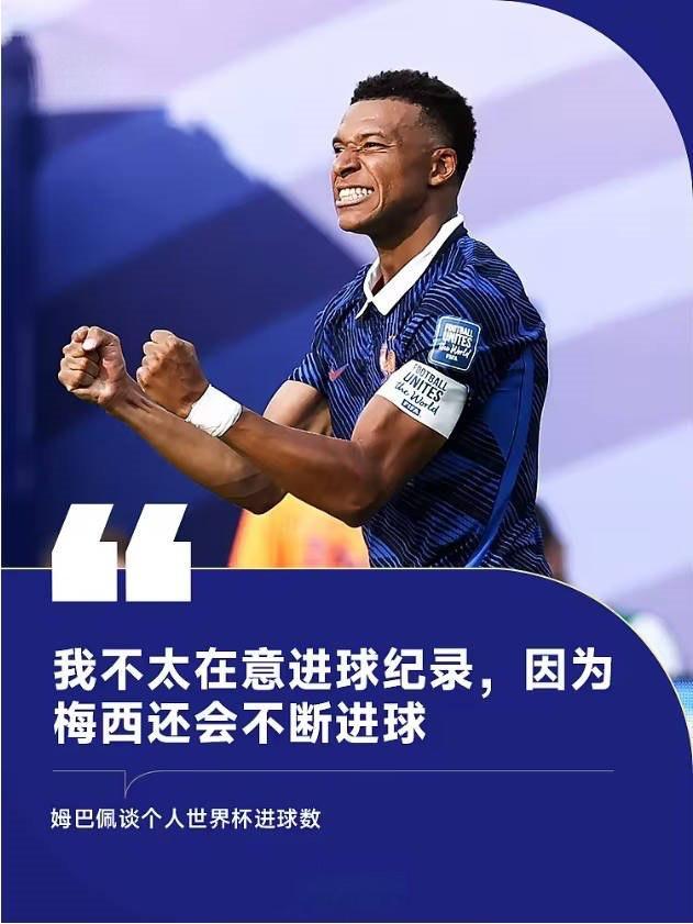 姆巴佩：我不太在意进球纪录，因为梅西还会不断进球 7月1日讯 法国队在世界杯1/
