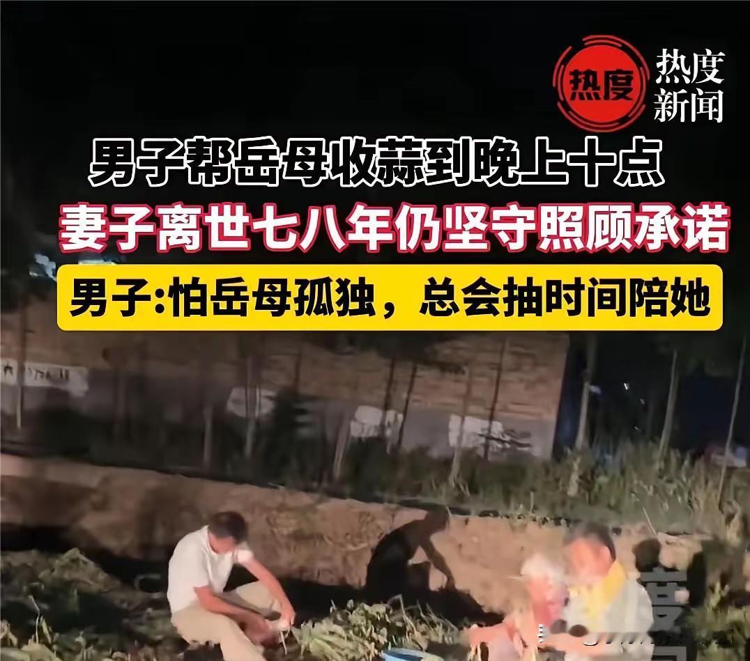 “怕岳母孤单，总是抽出时间陪她！”在山东菏泽的乡村田野间，一段平凡却动人的亲情故