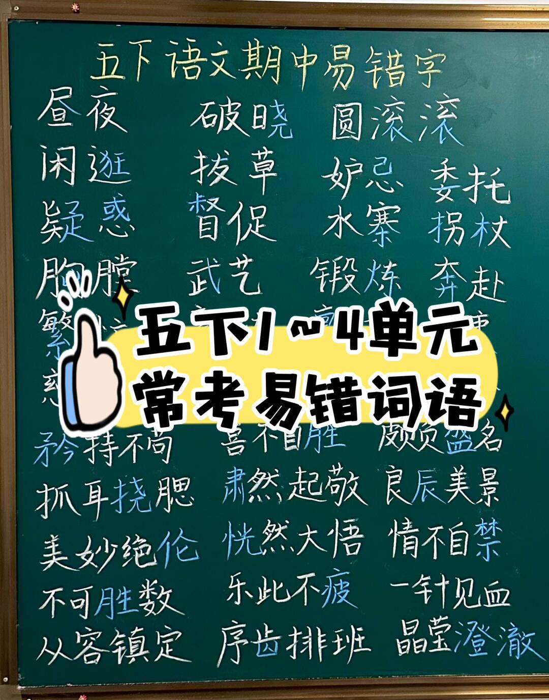 【期中复习】五下语文常考易错字大合集‼️