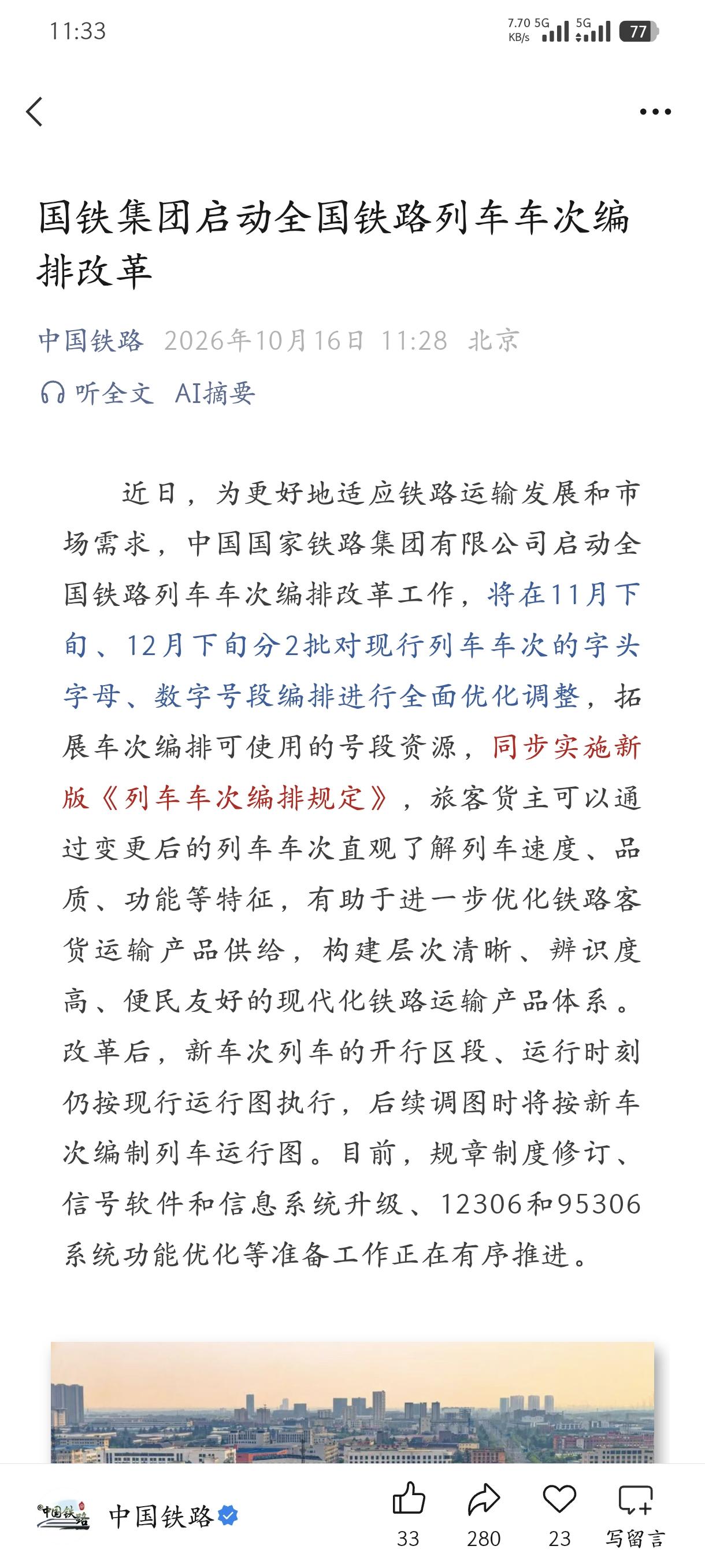 国铁正式官宣 列车车次编制改革