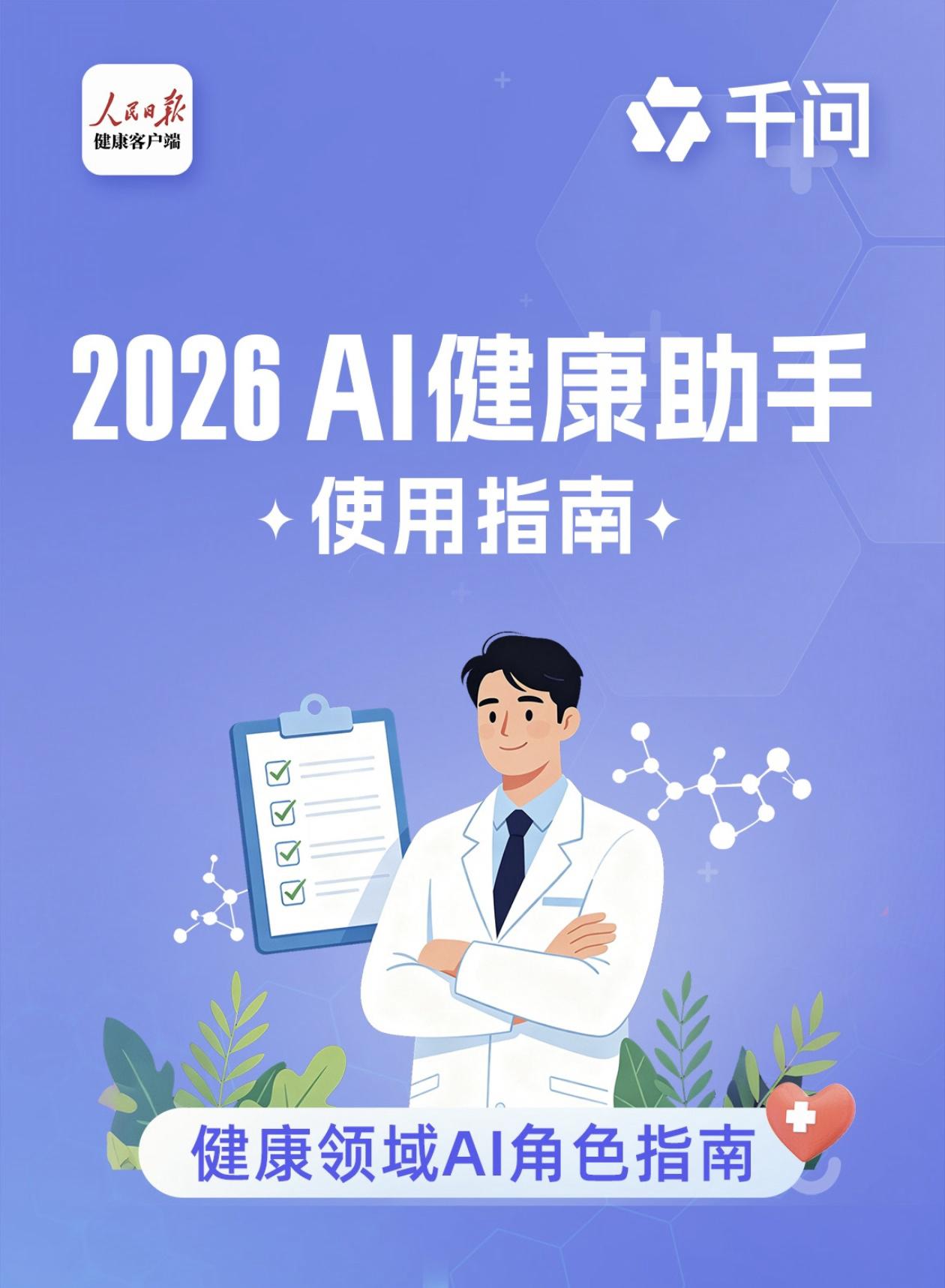 打开手机问AI"我得了什么病"，是很多人这两年养成的新习惯。可一组刚公布的数据让
