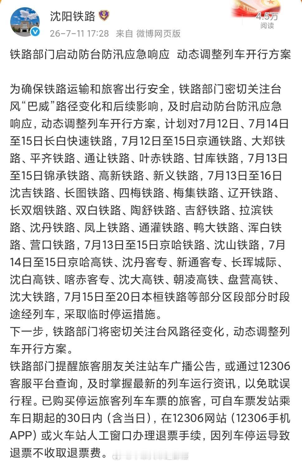暑运铁路【铁路部门启动防台防汛应急响应  动态调整列车开行方案】为确保铁路运输和