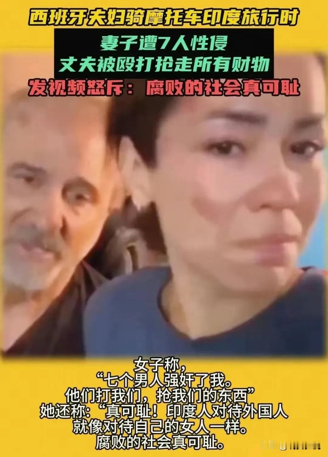 西班牙夫妇骑摩托车去印度旅行，妻子遭到印度的七个男人轮奸，丈夫被殴打后抢走所有财