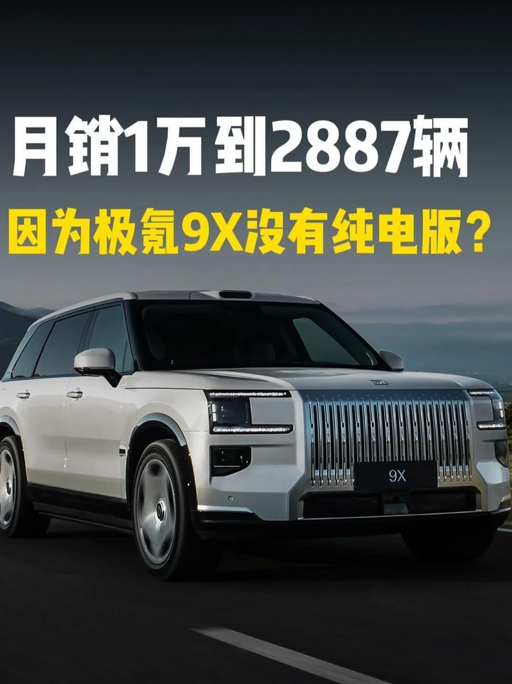 从月销过万到2887辆，极氪9X用时5个月，只因为没有纯电？
