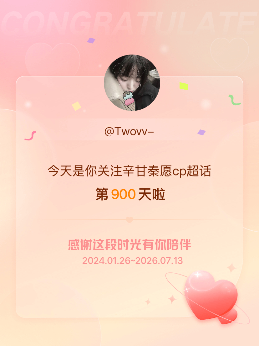辛甘秦愿cp今天是我关注超话的第900天，希望能继续伴你一路前行～ 