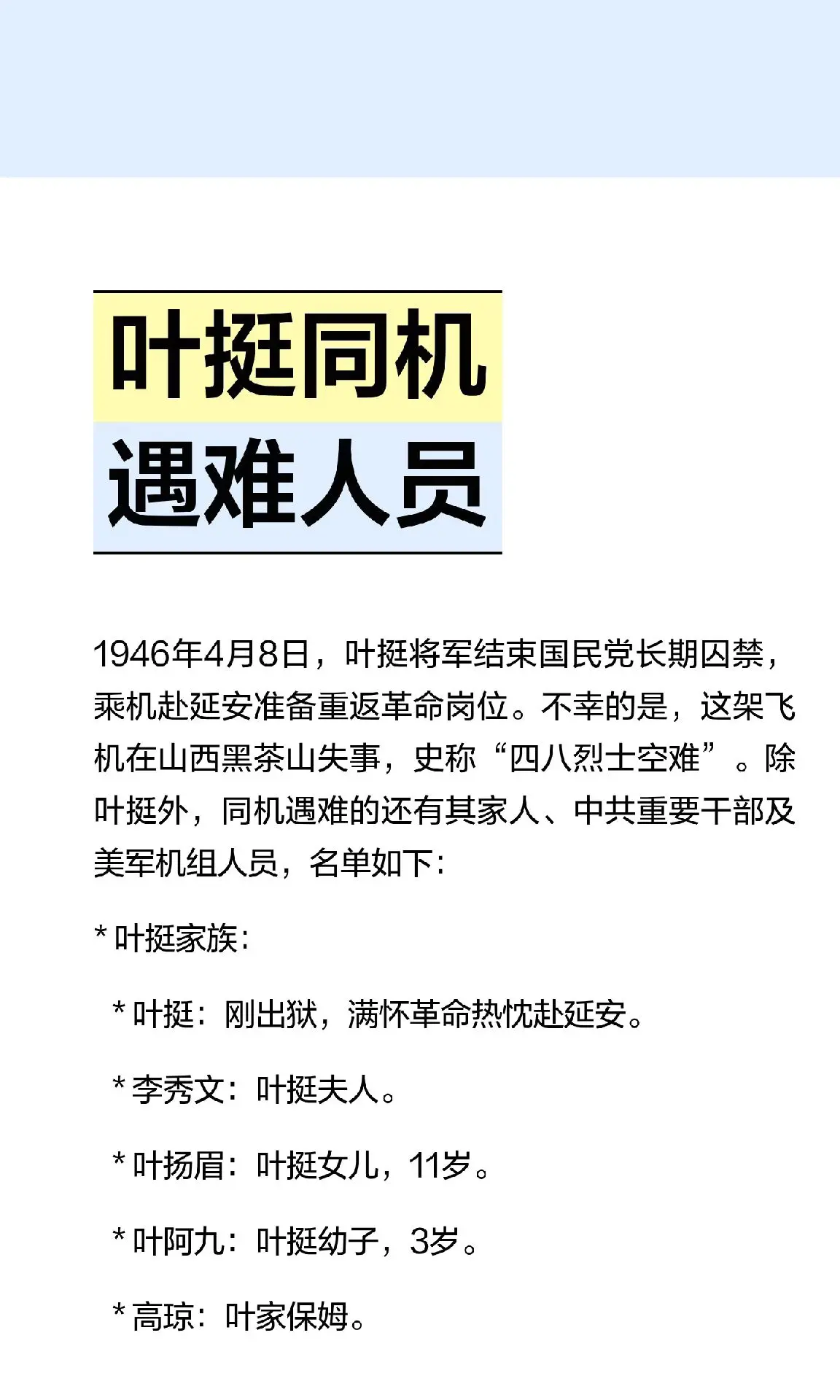 叶挺同机遇难人员 1946年4月8日，叶挺将军结束国民党长期囚禁，乘机...