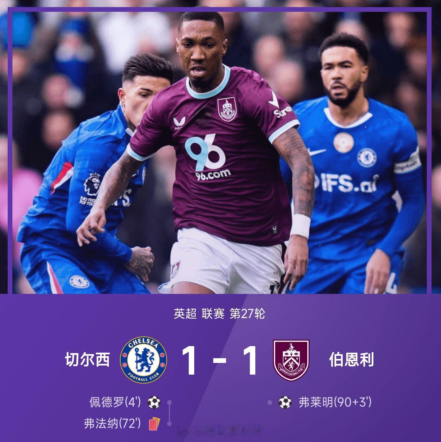 英超战报:佩德罗闪击，弗莱明绝平，十人切尔西1-1伯恩利英超英超切尔西战报 02