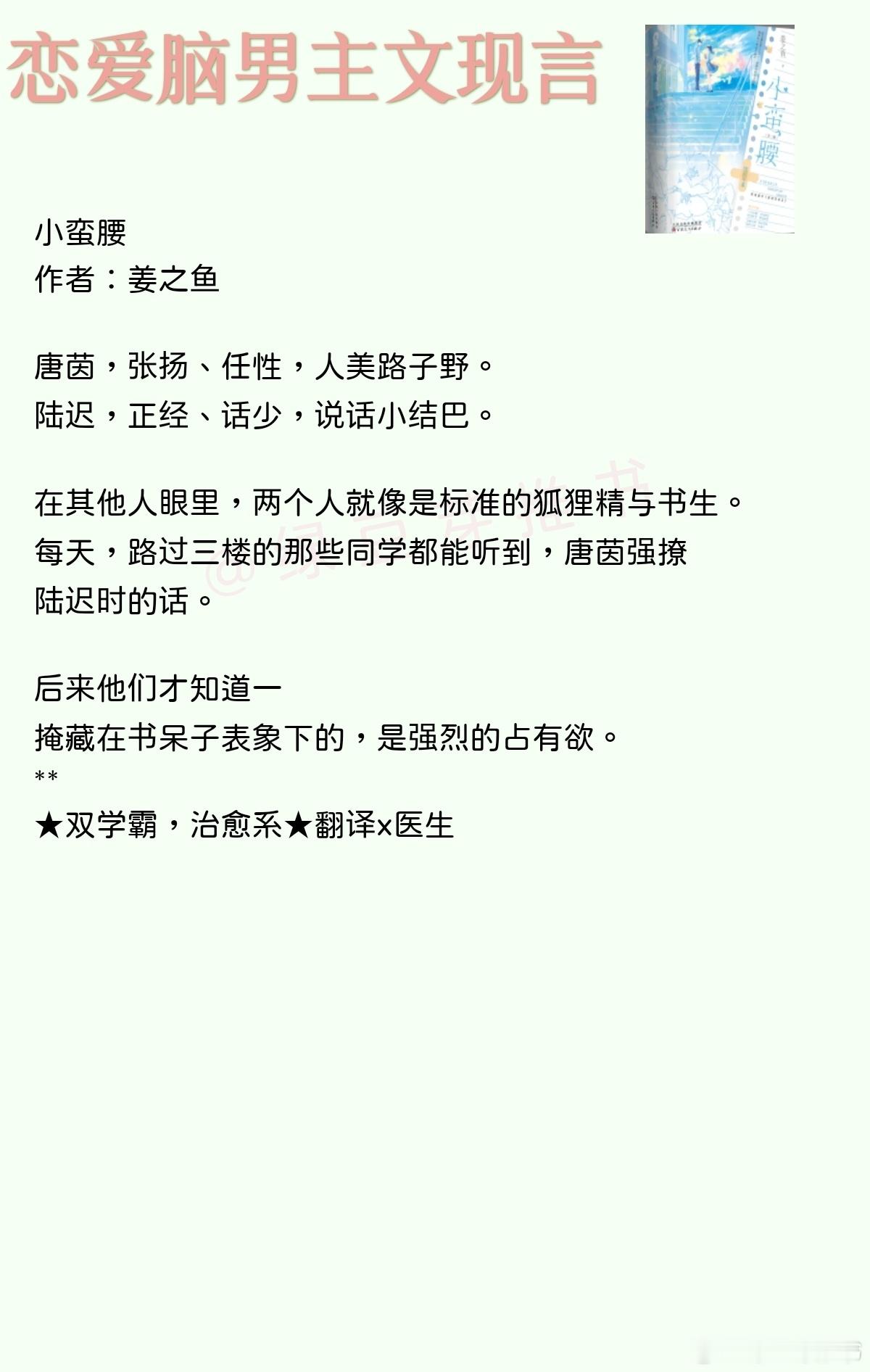 🌻恋爱脑男主文现言：掩藏在书呆子表象下的，是强烈的占有欲。《小蛮腰》作者：姜之