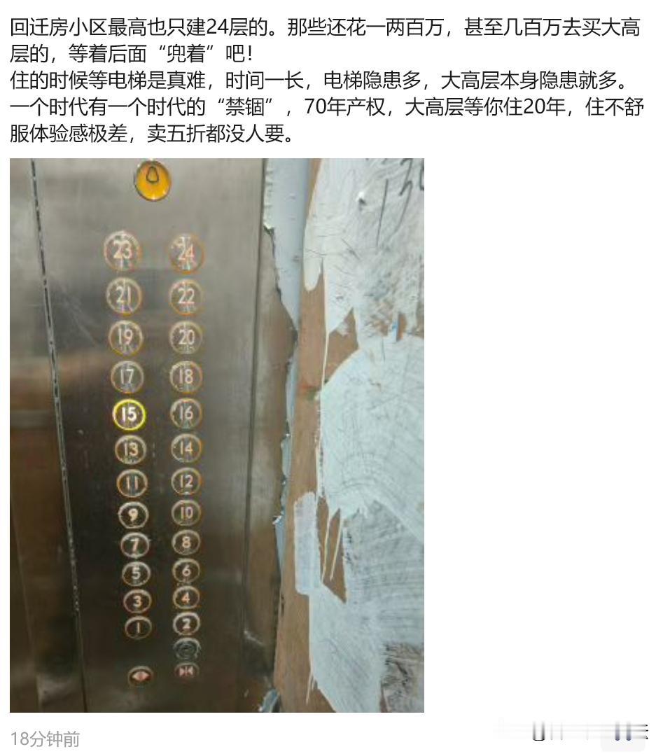 回迁房都不建30层的了。
一代人有一代人的“禁锢”。