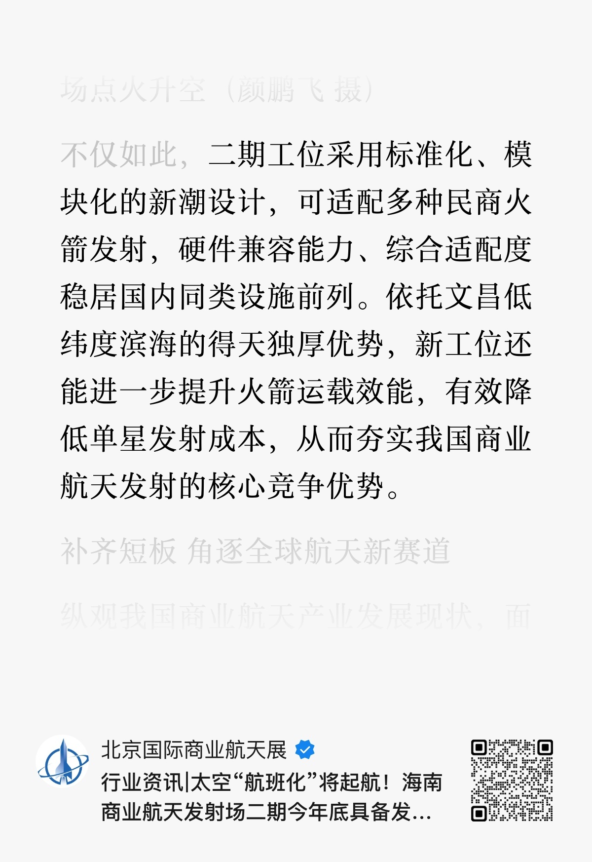 海南商业航天发射场二期工位采用标准化、模块化的新潮设计，可适配多种民商火箭发射，