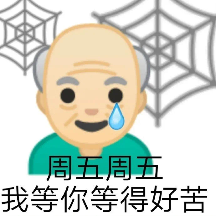 终于#周五#了朋友们！周五周五，我等你等得好苦[泪] ​​​