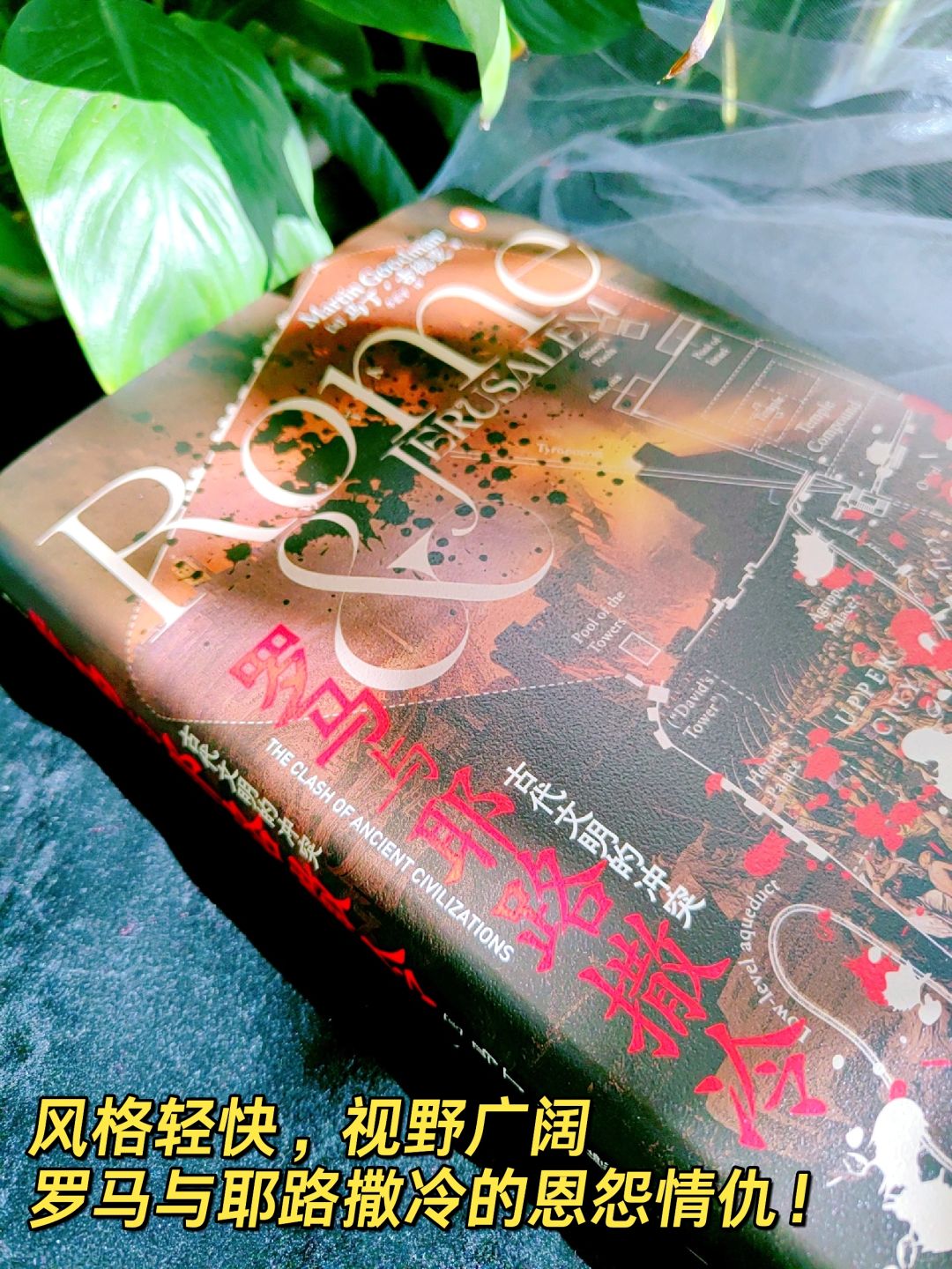 罗马与耶路撒冷为何水火不容？千年仇恨因何