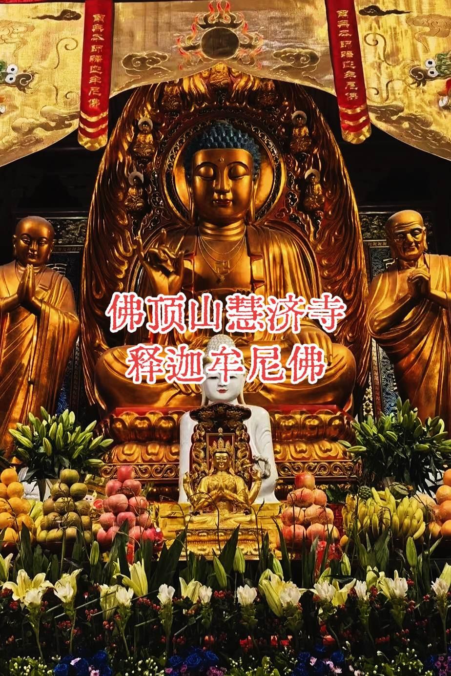 佛顶山巅，一龛金佛照心明
登临佛顶山，慧济禅寺的金佛造像在香烟中熠熠生辉。鎏金光